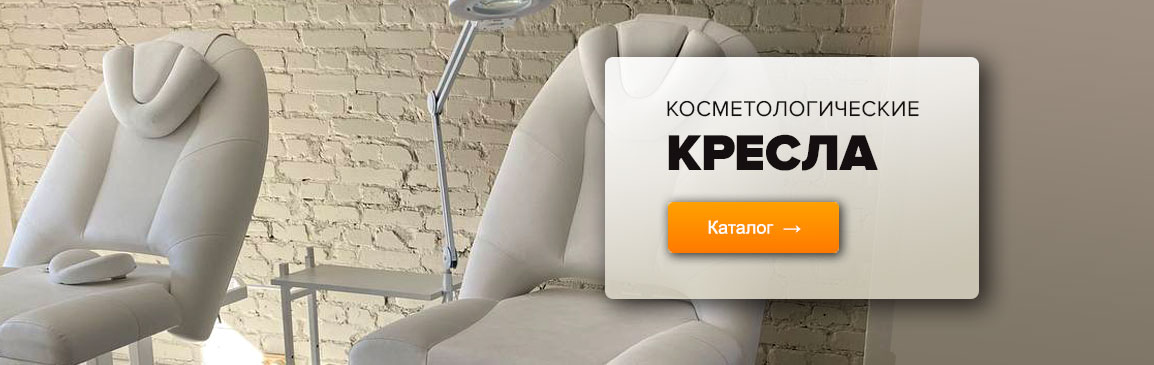 Баннер с ссылкой на каталог - Косметологические кресла Баннер с ссылкой на каталог - Косметологические кресла