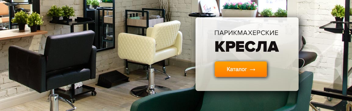Баннер с ссылкой на каталог - Парикмахерские кресла Баннер с ссылкой на каталог - Парикмахерские кресла