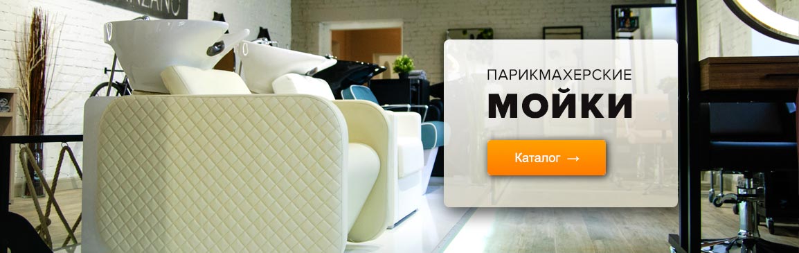 Баннер с ссылкой на каталог - Парикмахерские мойки Баннер с ссылкой на каталог - Парикмахерские мойки